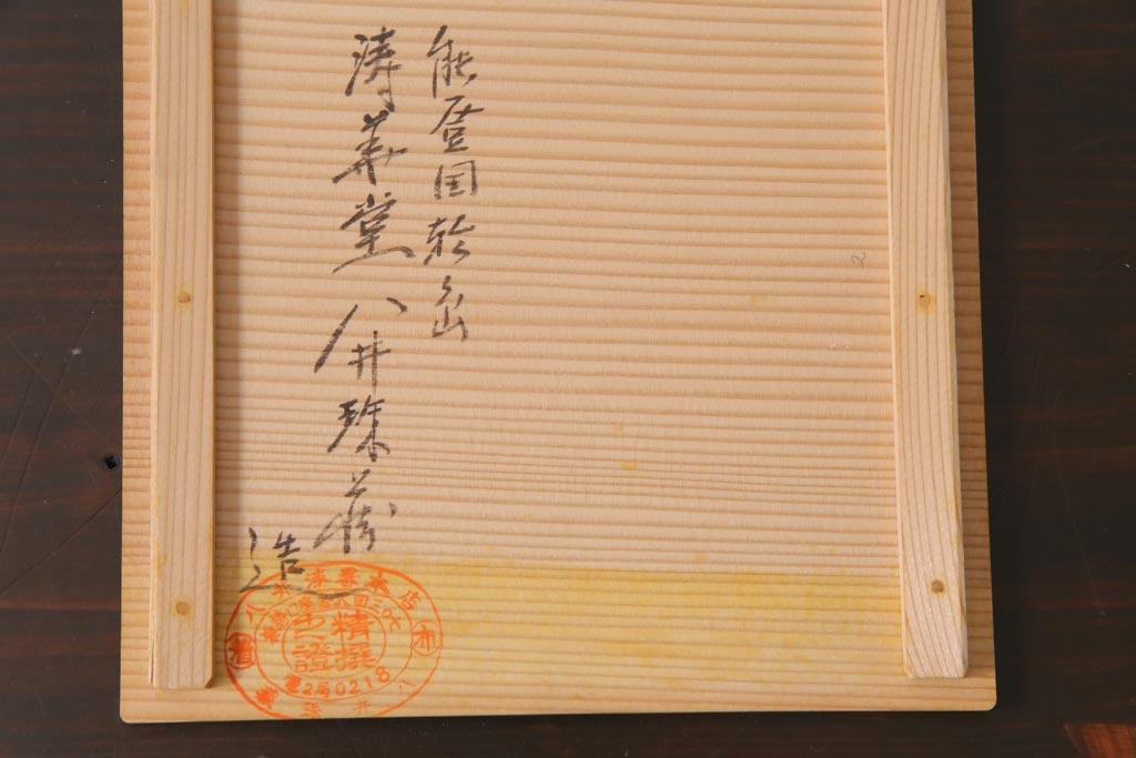 昭和期　輪島塗　涛華堂　八井珠蔵　黒塗銀地秋草描金　蒔絵　木製盛器・箱付き(菓子鉢、漆器)(R-036565)