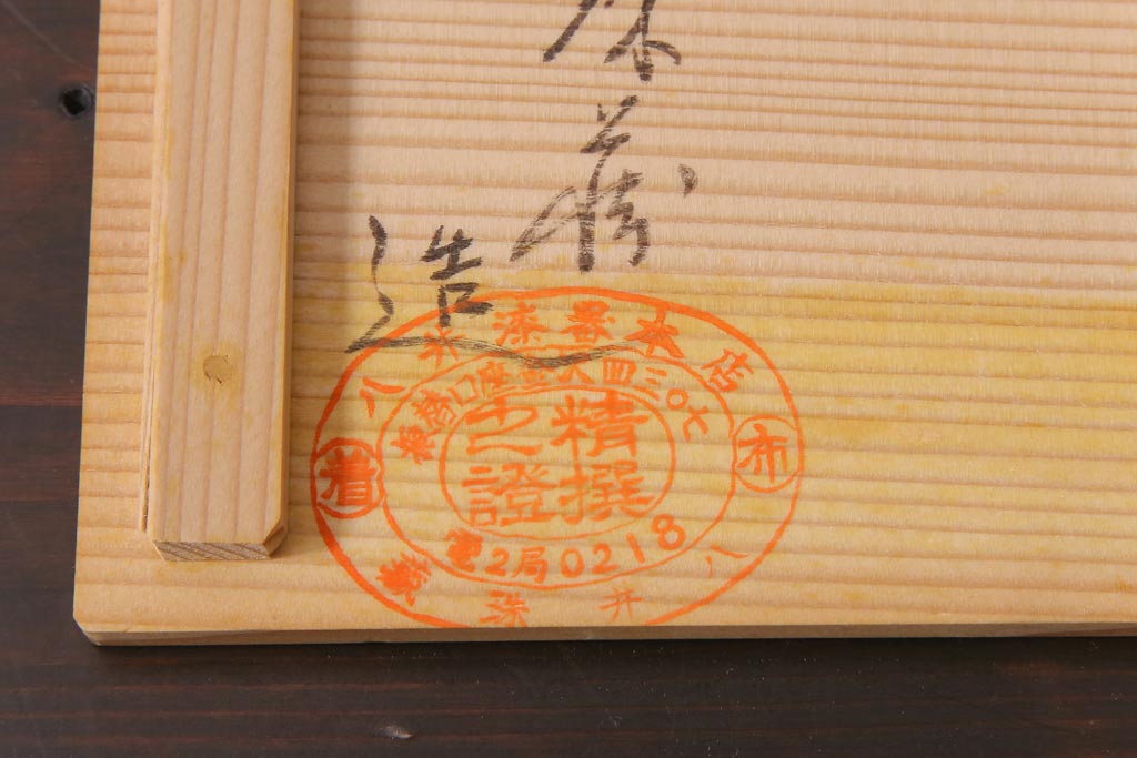 昭和期　輪島塗　涛華堂　八井珠蔵　黒塗銀地秋草描金　蒔絵　木製盛器・箱付き(菓子鉢、漆器)(R-036565)