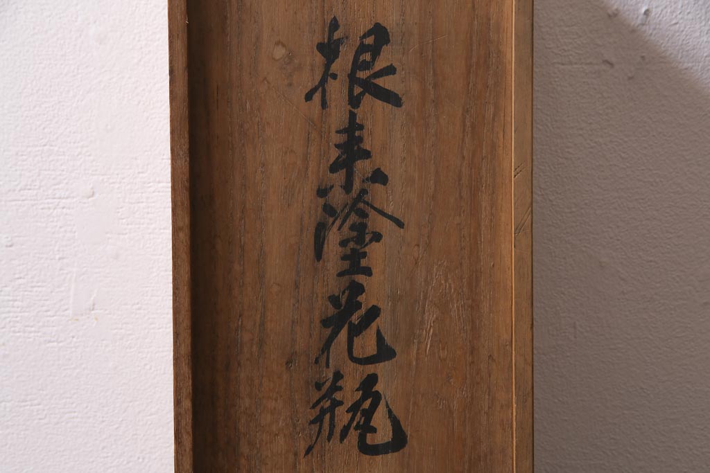 古民具　昭和初期　根来塗　木製花瓶(花入れ、花器、漆器)(R-036567)