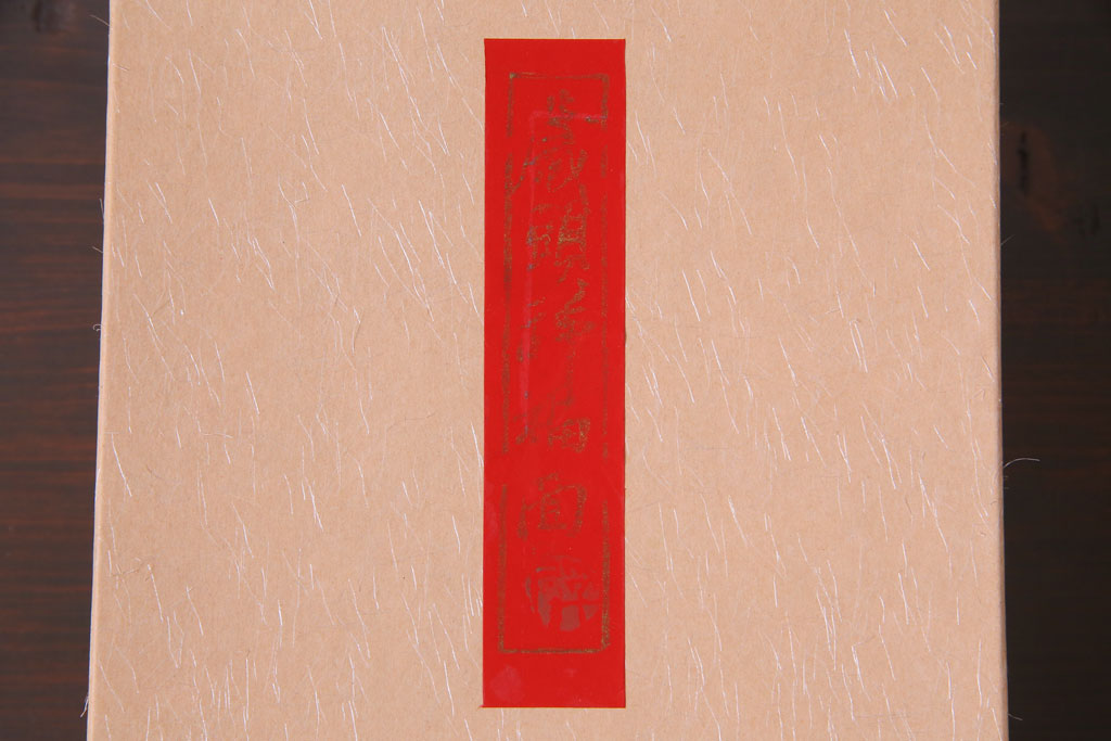昭和期　藤原孚石作　嵯峨面　厄除　5個セット・紙箱付き(干支)(R-036951)
