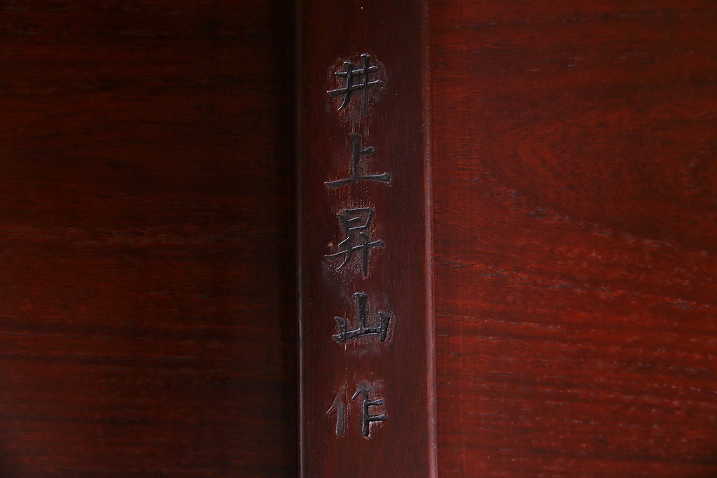 中古　国産高級品　唐木指物　井上昇山作　漆塗り　花梨材　格式の高い空間を演出する座卓(ローテーブル、カリン材)(定価約50万円)(R-036981)