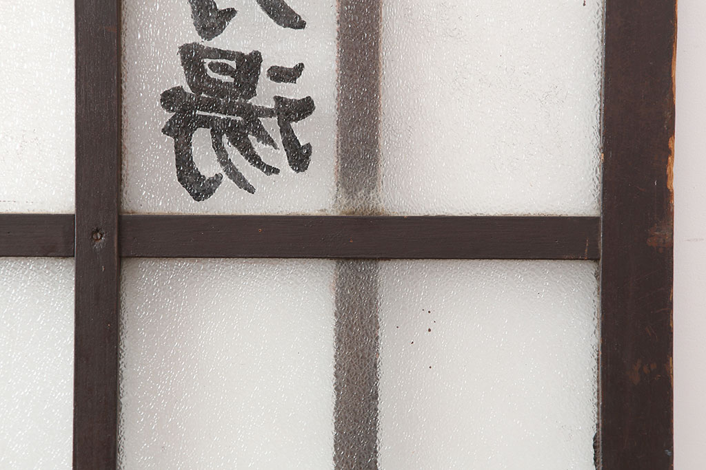レトロ建具　昭和初期　ノスタルジックな雰囲気が魅力的なガラス戸2枚セット(引き戸、建具)(R-037091)