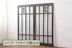 アンティーク建具　レトロな空間を演出するガラス戸2枚セット(引き戸)(R-076086)
