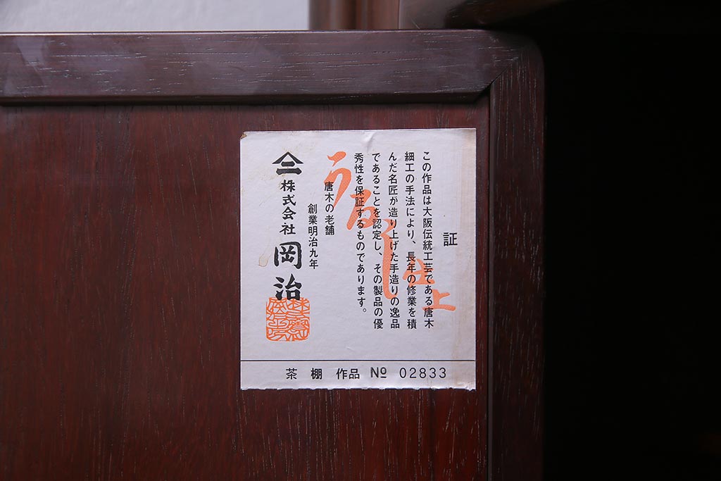 中古　伝統工芸品　大阪唐木指物　在銘　紫檀(シタン)材　漆塗り　縁起物の彫りが目を引く飾り棚(違い棚、茶棚)(R-037558)