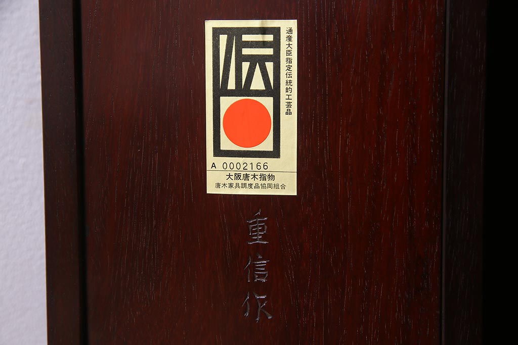 中古　伝統工芸品　大阪唐木指物　在銘　紫檀(シタン)材　漆塗り　縁起物の彫りが目を引く飾り棚(違い棚、茶棚)(R-037558)
