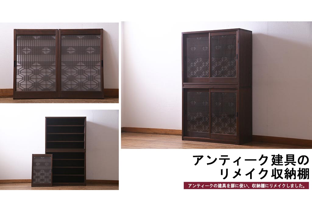 ラフジュ工房オリジナル　アンティーク建具リメイク　和の風情漂う重ね戸棚(書院戸、組子、キャビネット)(R-037653)