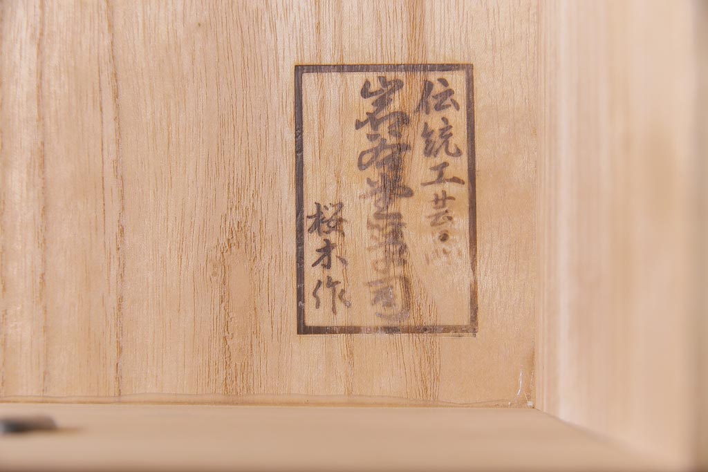 中古　岩谷堂箪笥　桜木家具店　緻密な彫りと意匠が魅力のワードローブ(洋服タンス)(R-037708)