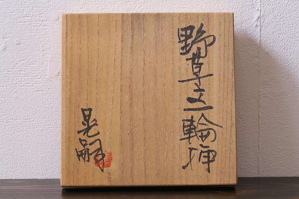 中古　笠間焼　中野晃嗣　野草文一輪挿し(花器、花瓶、共箱付き)(R-038052)