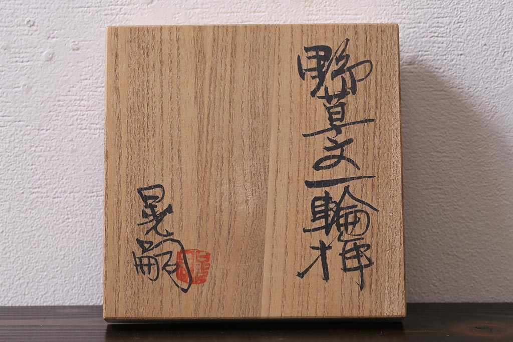 中古 笠間焼 中野晃嗣 野草文一輪挿し 共箱付き(花器、花瓶)(R