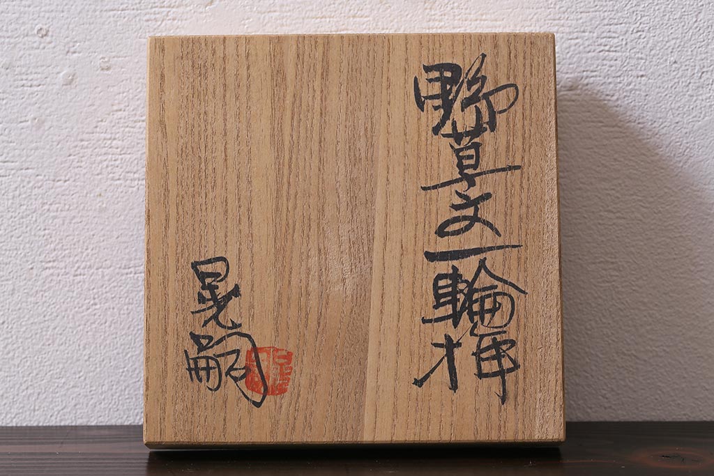 中古　笠間焼　中野晃嗣　野草文一輪挿し　共箱付き(花器、花瓶)(R-038053)