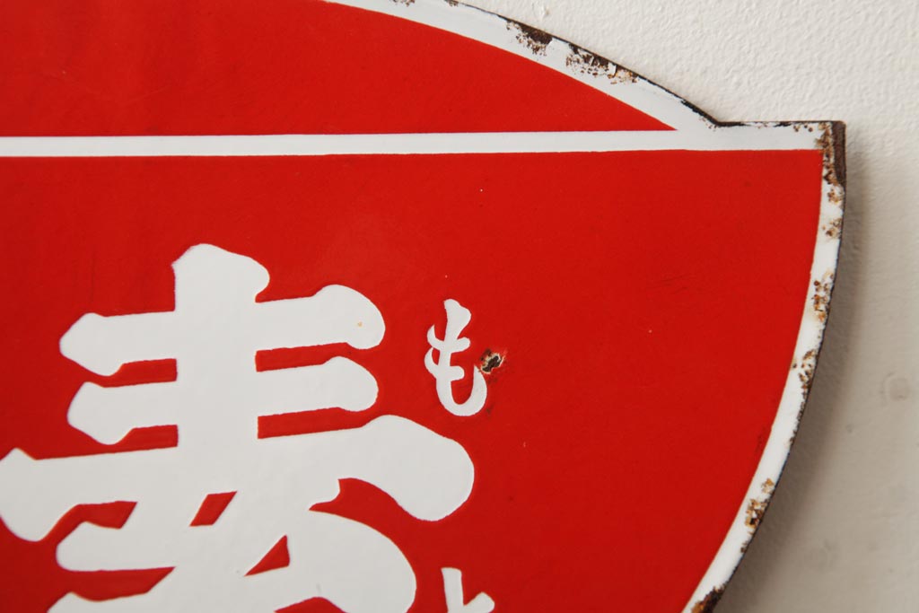 ビンテージ雑貨　昭和レトロ　味の素　ノスタルジックな両面ホーロー看板(企業看板)(R-038118)