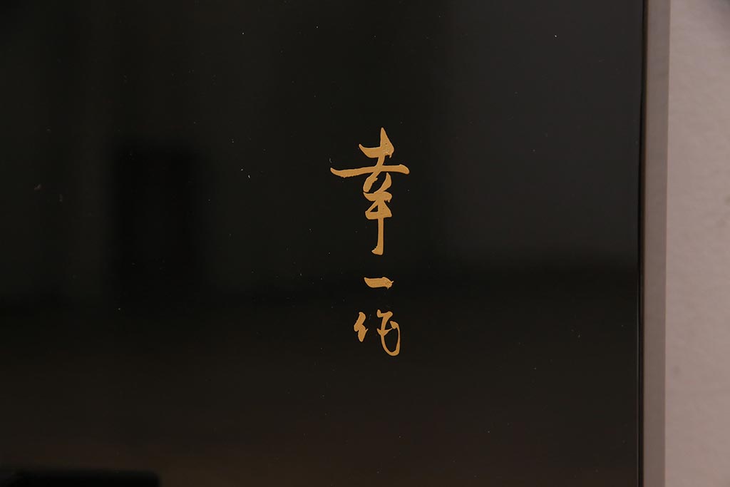 中古　民芸家具　輪島塗沈金　幸一作　和の風情たっぷりのつい立て(衝立)(R-038148)