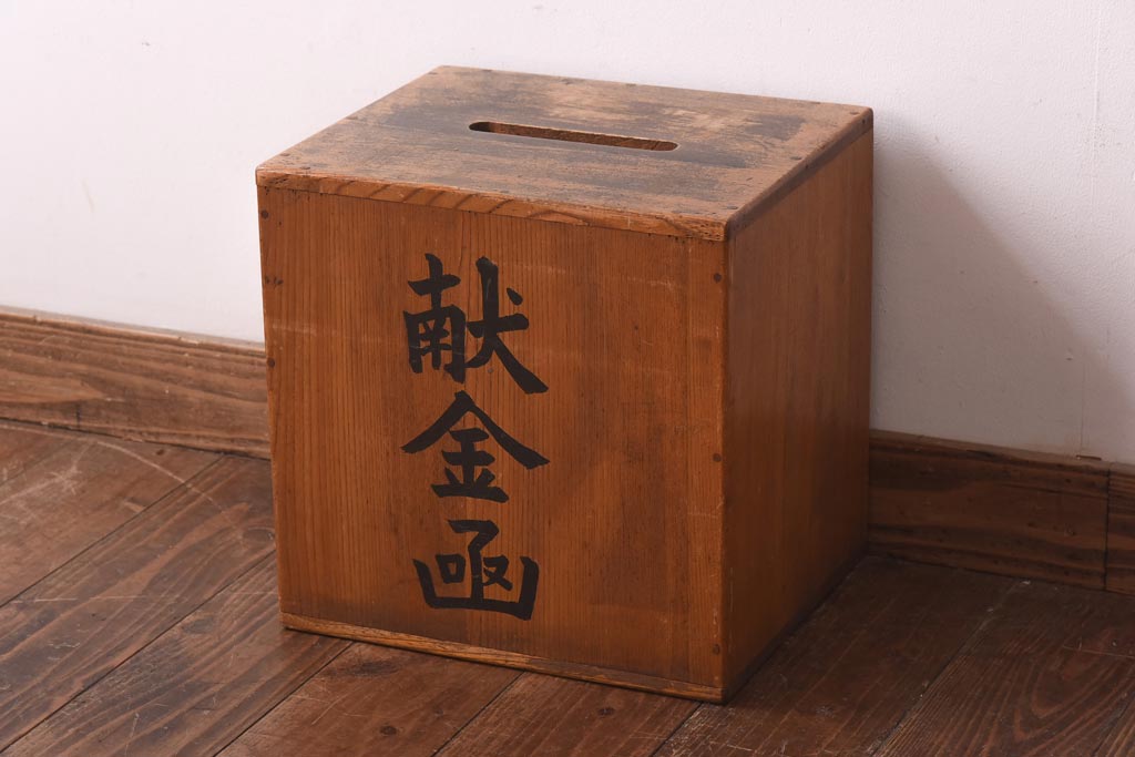 レトロ雑貨　使い込まれた風合いが味のある献金函(木製箱、木箱)(R-039227)