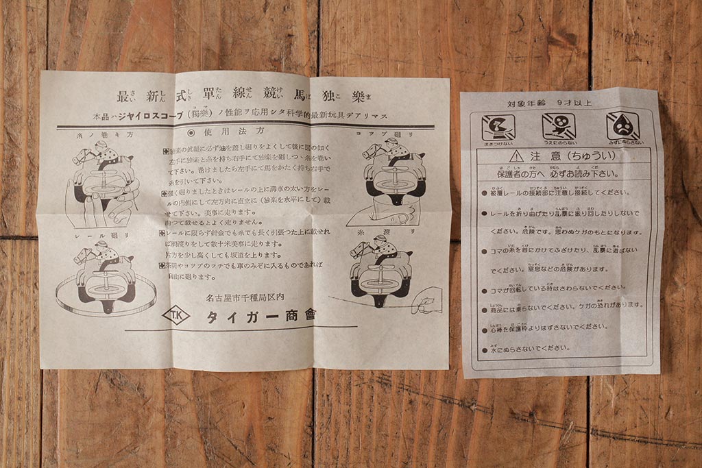 アンティーク雑貨　昭和期　タイガー商会　T.K　レトロなジョッキーゴマ(コマ、駒、おもちゃ)(R-039546)