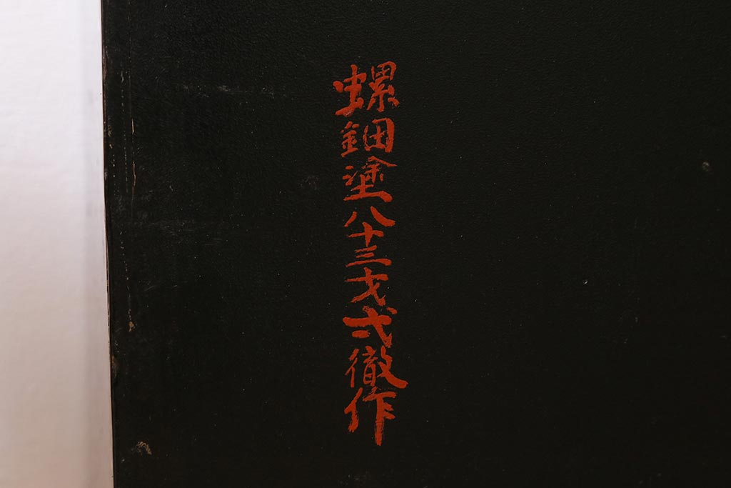 アンティーク家具　時代物　工芸品　螺鈿　弌徹作　花鳥図　高級感溢れる見事なつくりの茶棚(飾棚、飾り棚)(R-039668)