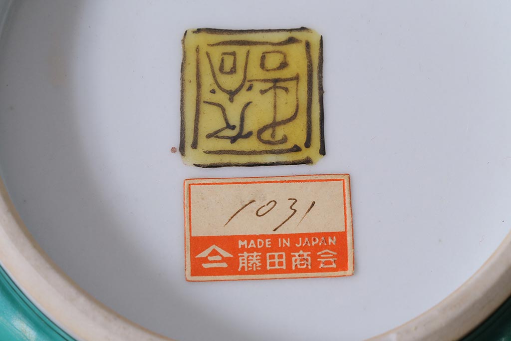 未使用品　昭和期　九谷焼色絵　黄彩　深鉢(和食器、深皿)(R-040027)