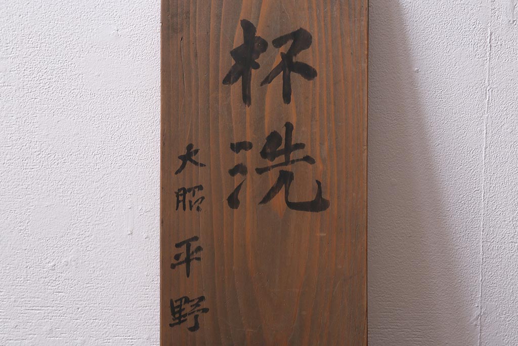 アンティーク雑貨　明治大正　輪島塗蒔絵杯洗(木製漆器深鉢)(R-040114)