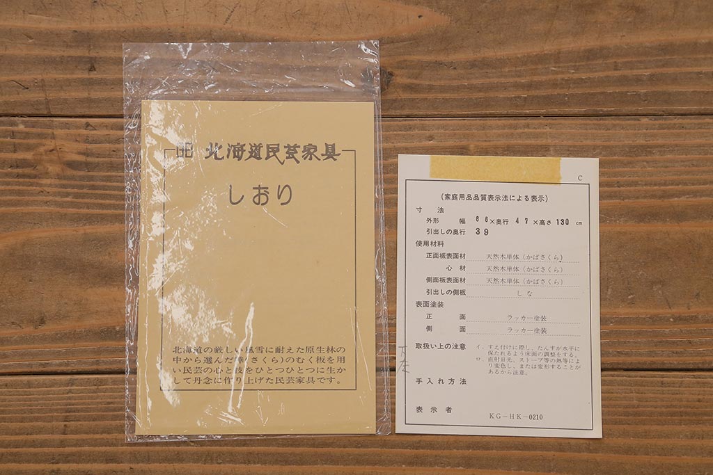 中古　北海道民芸家具　洗練されたデザインが魅力のスリムなチェスト(引き出し、タンス)(R-040729)