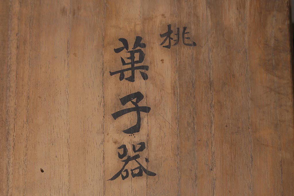 中古　共箱付き　河面冬山　蒔絵　桃　菓子器(木製漆器)(R-041108)