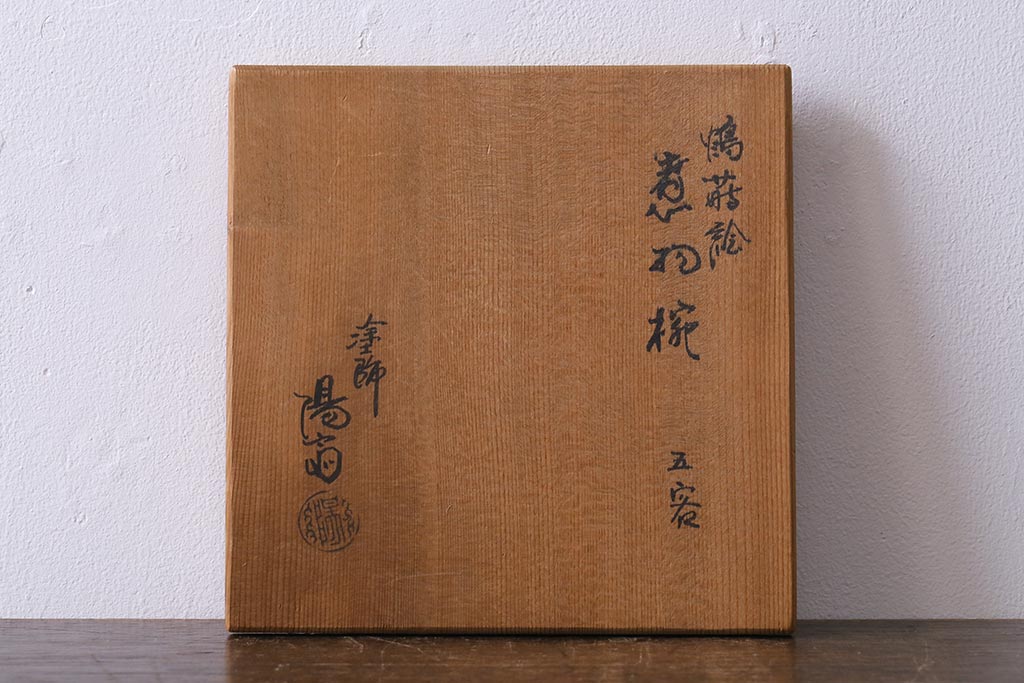 塗師　岡本陽斎　鶴蒔絵煮物椀5客セット　共箱付き(木製椀、漆器)(R-041141)