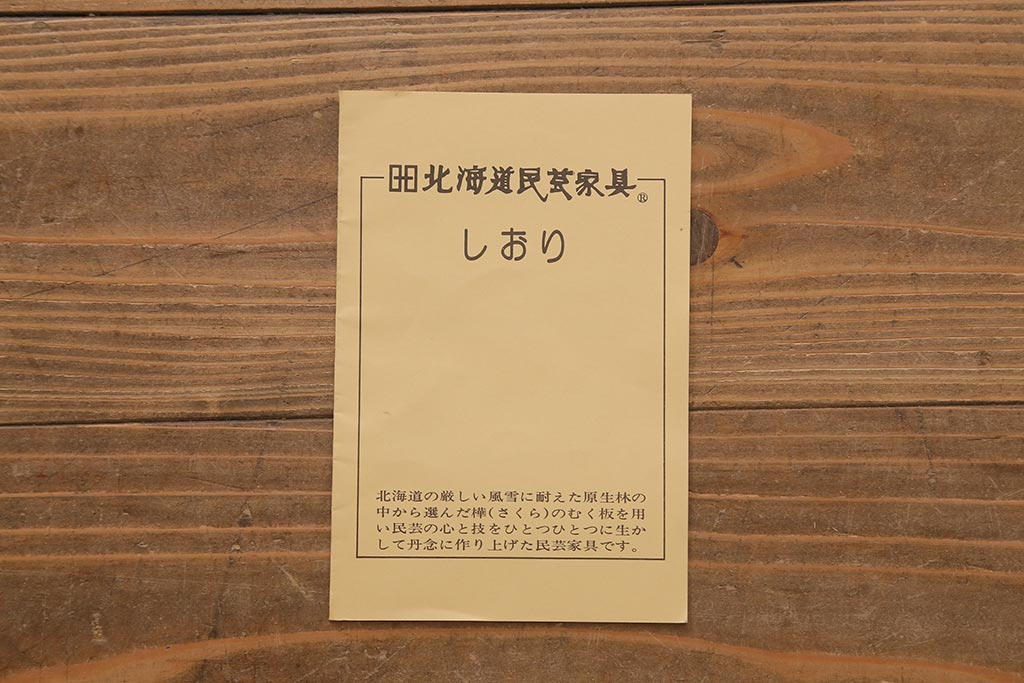 中古　北海道民芸家具　#138　シックな空間づくりにおすすめなサイドボード(サイドキャビネット、収納棚、戸棚)(R-041215)