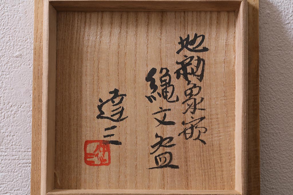 益子焼　人間国宝　島岡達三作　地釉象嵌縄文茶碗(和食器)(R-041295)