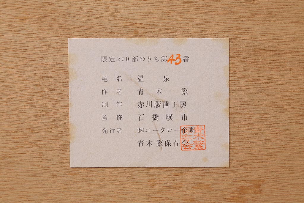 青木繁　リトグラフ　「温泉」　43/200(R-041348)