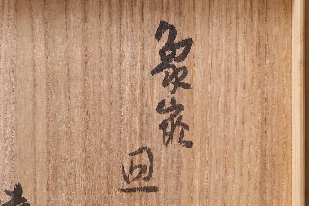 人間国宝　島岡達三　象嵌皿　共箱付き(縄文象嵌、益子焼、大皿)(R-041425)