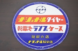 レトロ雑貨　昭和レトロ　ナショナルタイヤー　乾電池・ランプ・ケース　松下電器発電ランプ　両面ホーロー看板(企業看板)(R-041508)