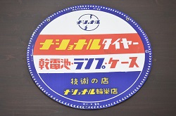 レトロ雑貨　昭和レトロ　ナショナルタイヤー　乾電池・ランプ・ケース　松下電器発電ランプ　両面ホーロー看板(企業看板)(R-041509)