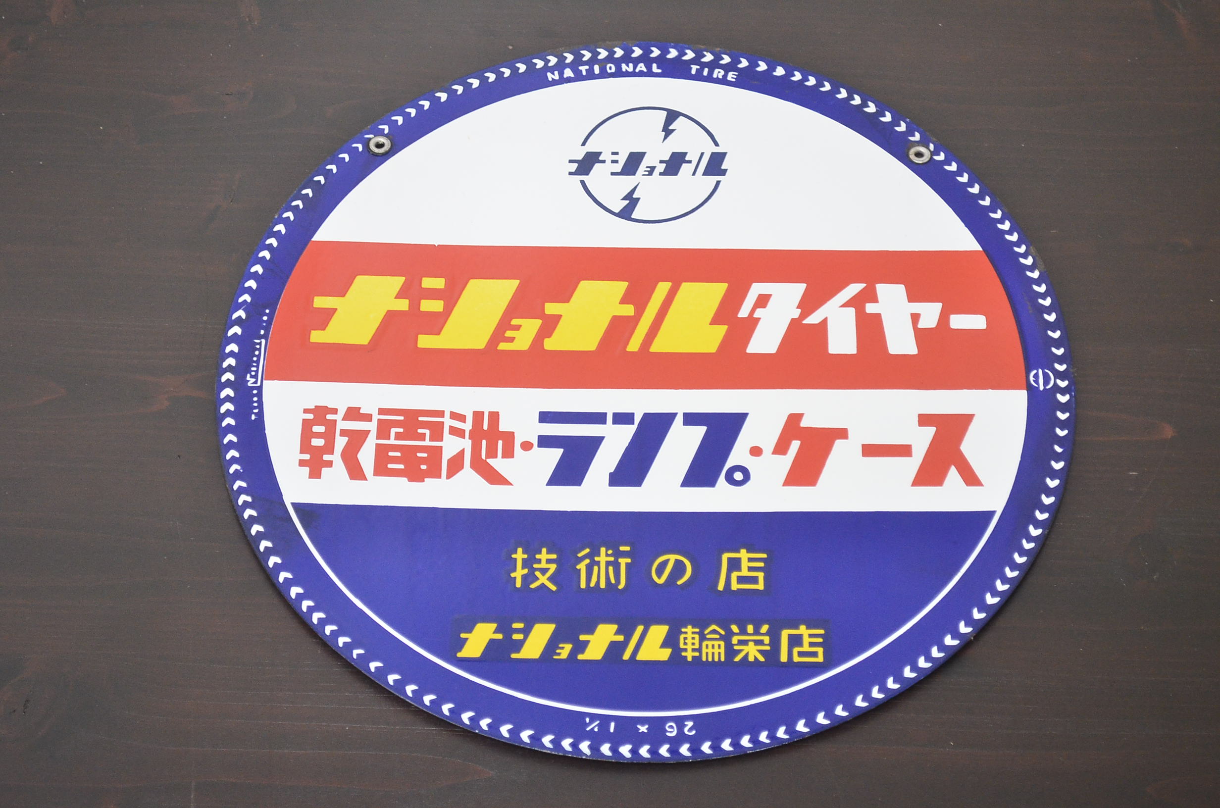 レトロ雑貨　昭和レトロ　ナショナルタイヤー　乾電池・ランプ・ケース　松下電器発電ランプ　両面ホーロー看板(企業看板)(R-041510)