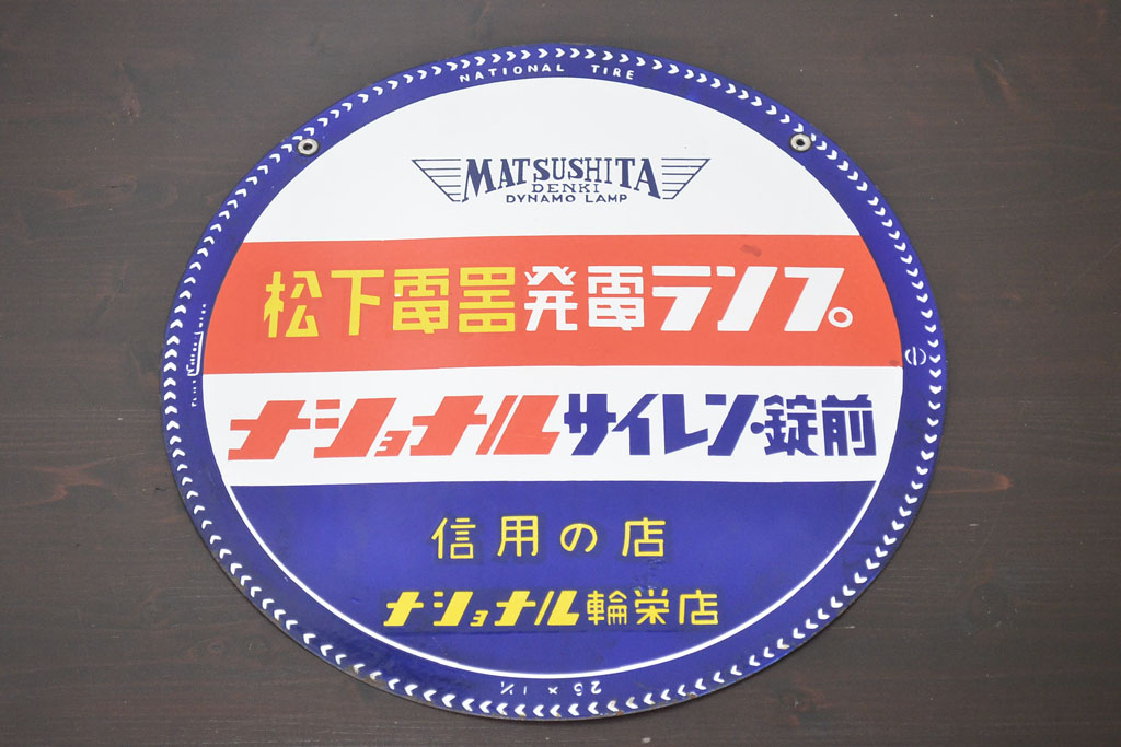 レトロ雑貨　昭和レトロ　ナショナルタイヤー　乾電池・ランプ・ケース　松下電器発電ランプ　両面ホーロー看板(企業看板)(R-041513)