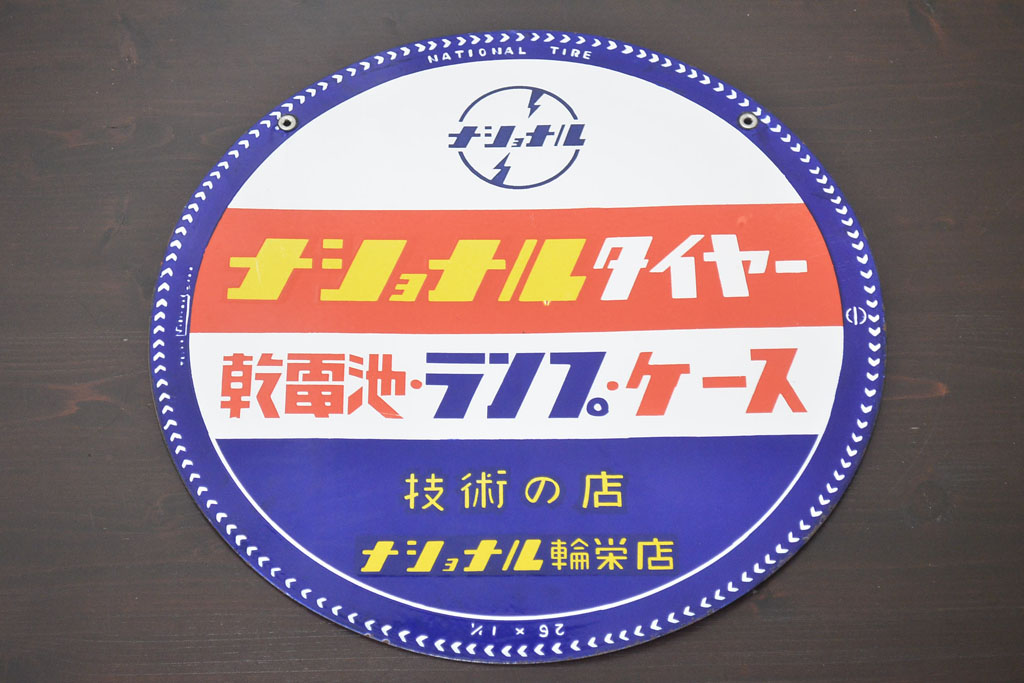 レトロ雑貨　昭和レトロ　ナショナルタイヤー　乾電池・ランプ・ケース　松下電器発電ランプ　両面ホーロー看板(企業看板)(R-041513)