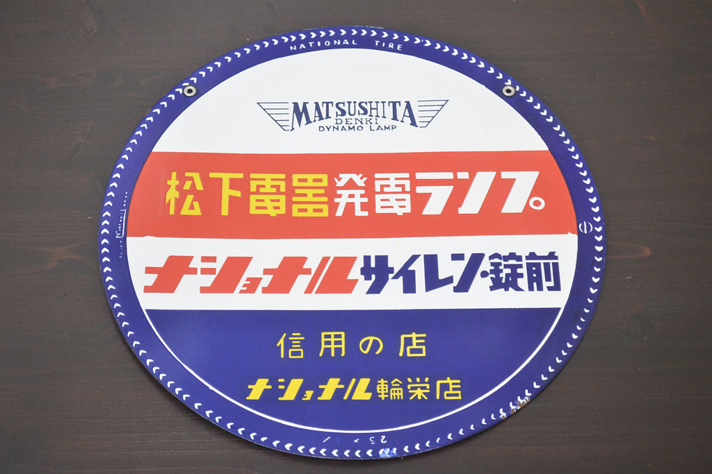 レトロ雑貨　昭和レトロ　ナショナルタイヤー　乾電池・ランプ・ケース　松下電器発電ランプ　両面ホーロー看板(企業看板)(R-041514)