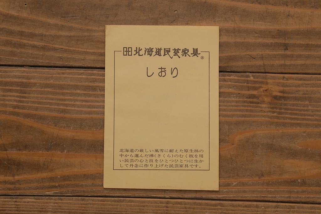 中古　北海道民芸家具　落ち着いた色味が取り入れやすいサイドボード(リビングボード、キャビネット、収納棚)(R-042056)