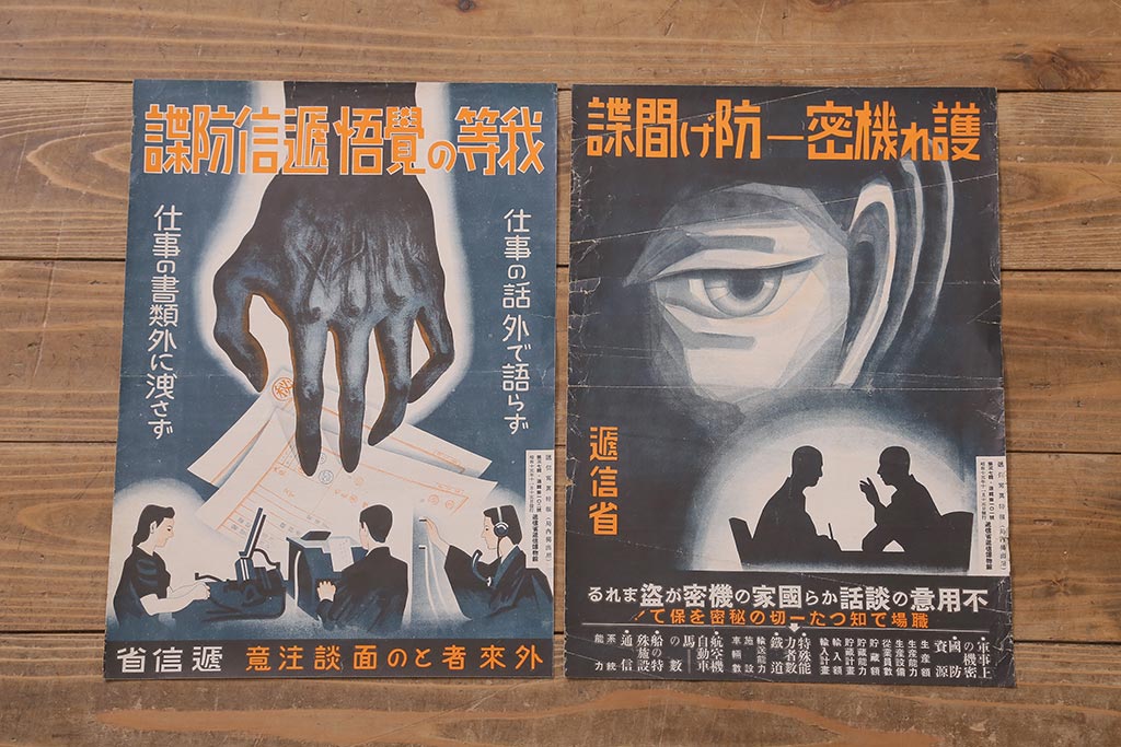 戦前　昭和十五年(昭和15年)　逓信省ポスター2枚セット　逓信寫眞特報「護れ機密 防げ間諜」「我等の覚悟 逓信防諜」(R-042075)