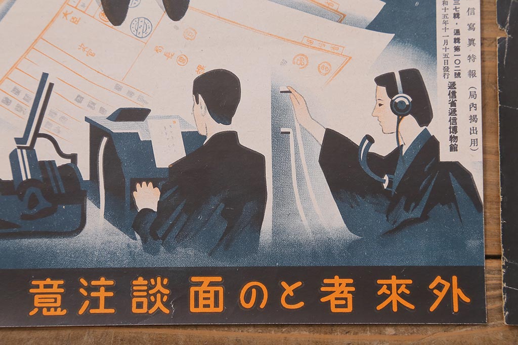 戦前　昭和十五年(昭和15年)　逓信省ポスター2枚セット　逓信寫眞特報「護れ機密 防げ間諜」「我等の覚悟 逓信防諜」(R-042075)