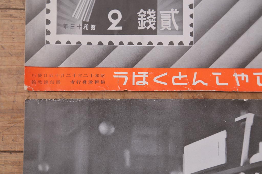 戦前　昭和十二・十三年(昭和12・13年)　逓信省ポスター10枚セット　「ていしんしゃしんとくほう(逓信寫眞特報)」(R-042076)