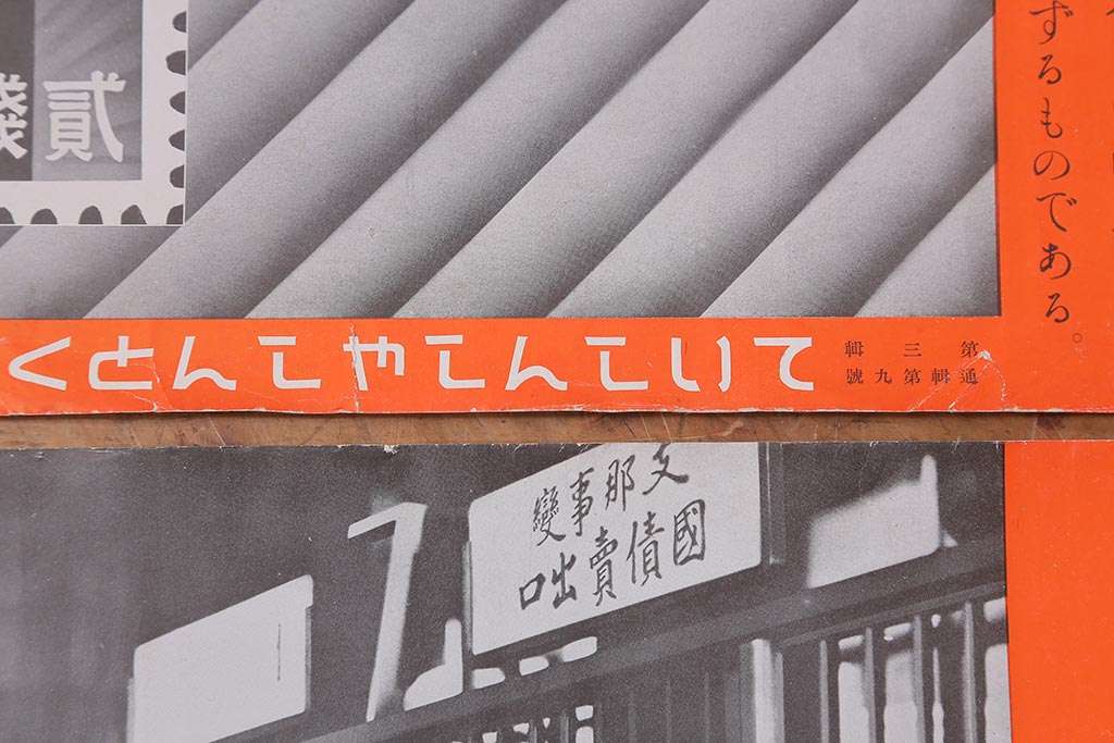 戦前　昭和十二・十三年(昭和12・13年)　逓信省ポスター10枚セット　「ていしんしゃしんとくほう(逓信寫眞特報)」(R-042076)