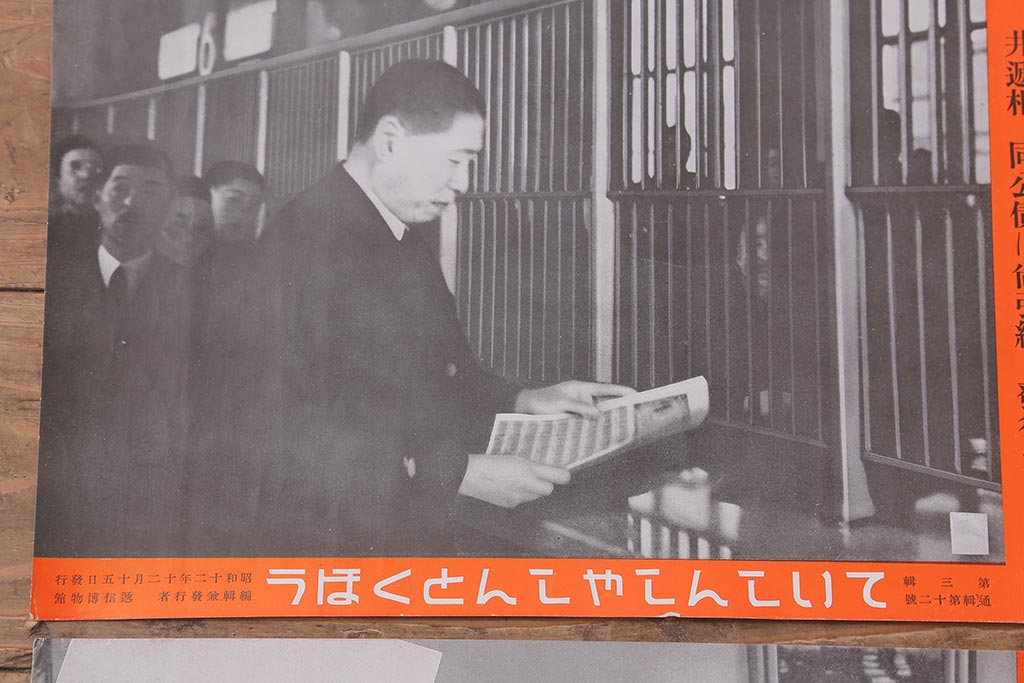 戦前　昭和十二・十三年(昭和12・13年)　逓信省ポスター10枚セット　「ていしんしゃしんとくほう(逓信寫眞特報)」(R-042076)