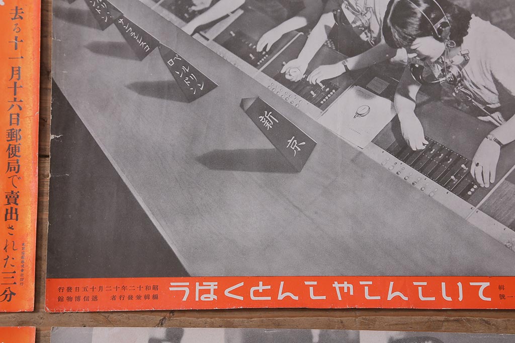 戦前　昭和十二・十三年(昭和12・13年)　逓信省ポスター10枚セット　「ていしんしゃしんとくほう(逓信寫眞特報)」(R-042076)