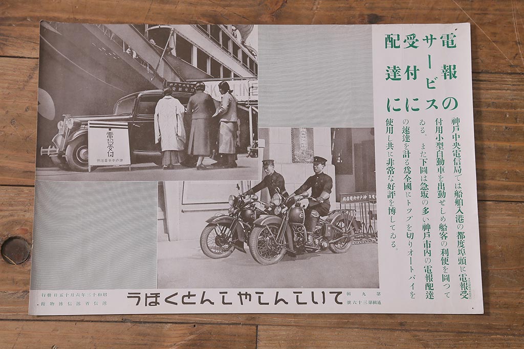 戦前　昭和十三年(昭和13年)　逓信省ポスター10枚セット　「ていしんしゃしんとくほう(逓信寫眞特報)」(R-042107)