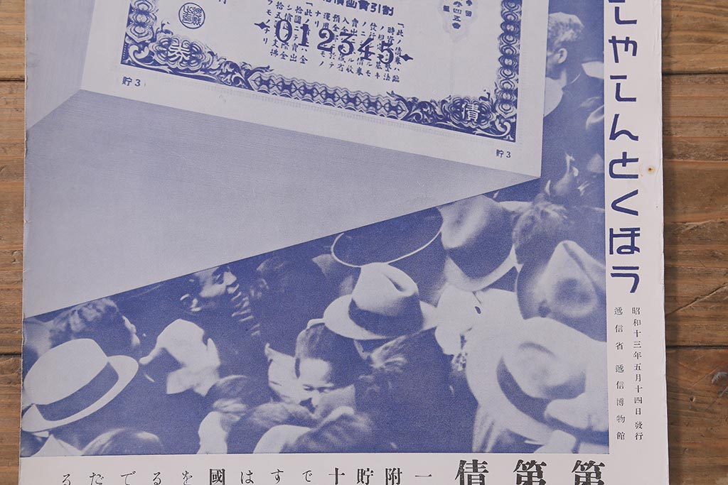 戦前　昭和十三年(昭和13年)　逓信省ポスター10枚セット　「ていしんしゃしんとくほう(逓信寫眞特報)」(R-042107)