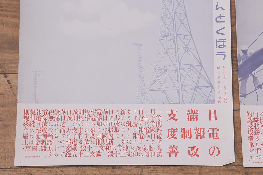 戦前　昭和十四年(昭和14年)　逓信省ポスター10枚セット　「ていしんしゃしんとくほう(逓信寫眞特報)」(R-042109)