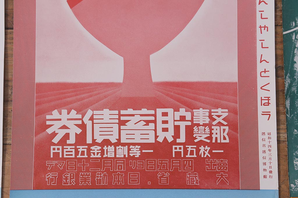 戦前　昭和十四年(昭和14年)　逓信省ポスター10枚セット　「ていしんしゃしんとくほう(逓信寫眞特報)」(R-042109)