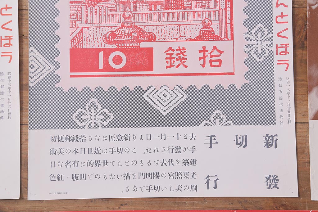 戦前　昭和十三年(昭和13年)　逓信省ポスター10枚セット　「ていしんしゃしんとくほう(逓信寫眞特報)」(R-042110)