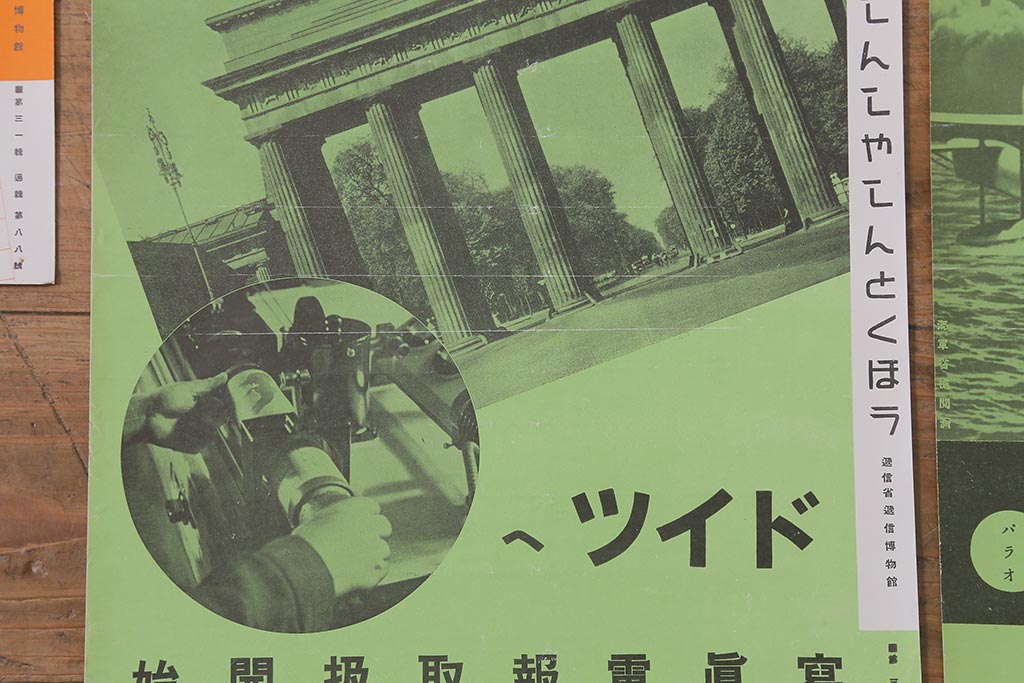 戦前　昭和十五年(昭和15年)　逓信省ポスター10枚セット　「ていしんしゃしんとくほう(逓信寫眞特報)」(R-042111)