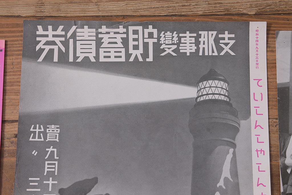 戦前　昭和十四・十五年(昭和14・15年)　逓信省ポスター10枚セット　「ていしんしゃしんとくほう(逓信寫眞特報)」(R-042113)