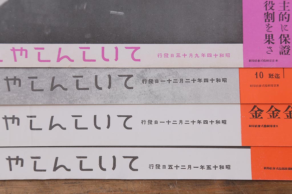 戦前　昭和十四・十五年(昭和14・15年)　逓信省ポスター10枚セット　「ていしんしゃしんとくほう(逓信寫眞特報)」(R-042113)
