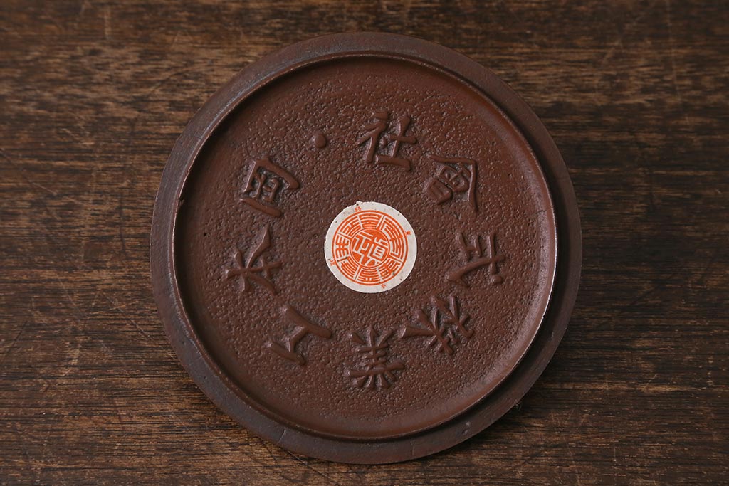 未使用品　古民具・骨董　昭和初期　南部長峯堂　能率鉄瓶(R-042120)